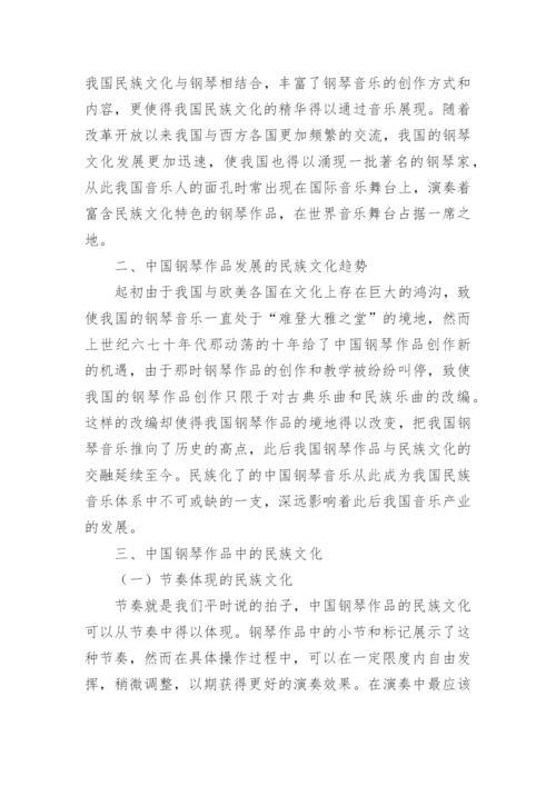 我国钢琴作品民族文化研究论文.docx