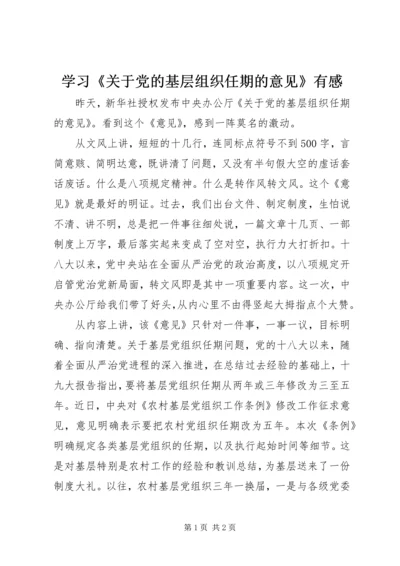学习《关于党的基层组织任期的意见》有感.docx
