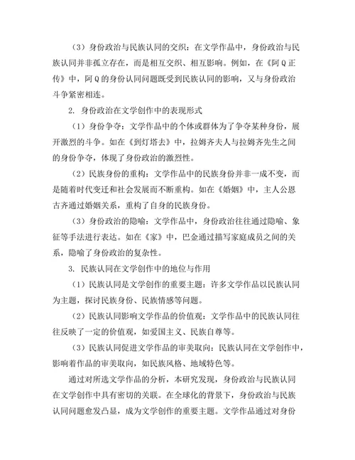 文学中的身份政治与民族认同