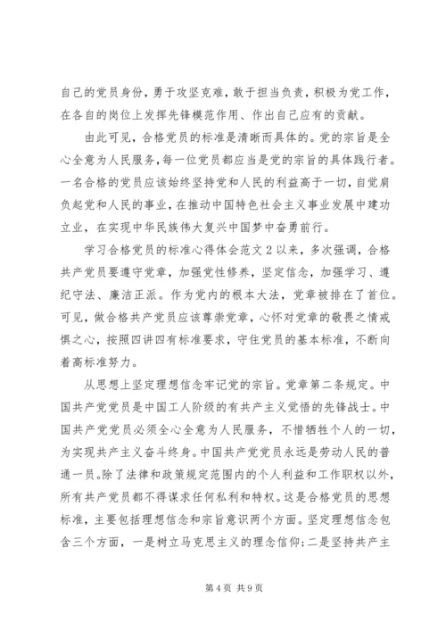 学习合格党员的标准心得体会范文.docx