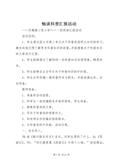 畅谈科普汇报活动.docx