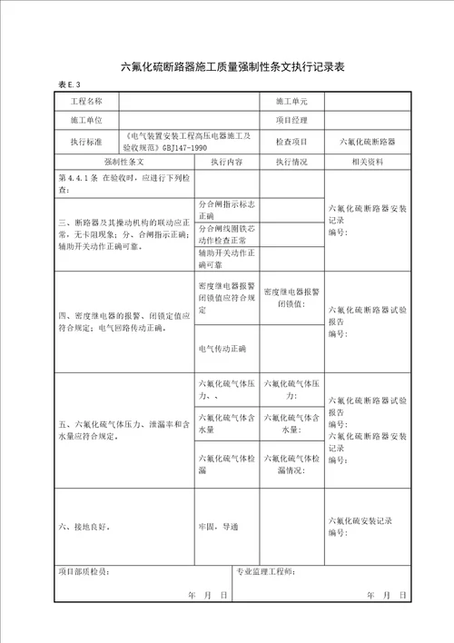 变电站电气工程质量强制性条文执行记录表(附录E)