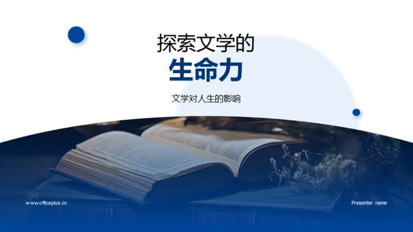 探索文学的生命力