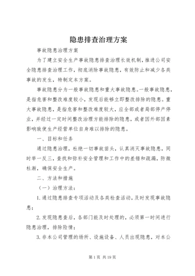 隐患排查治理方案 (2).docx