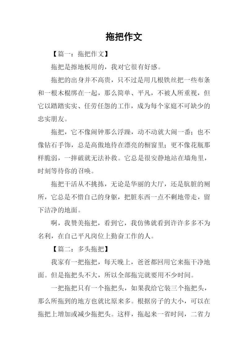 拖把作文00.docx