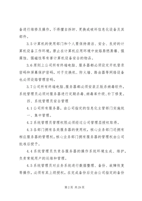 信息安全保密控制措施.docx