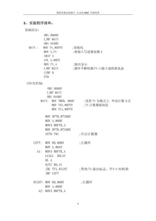 微控制器技术实验报告.docx