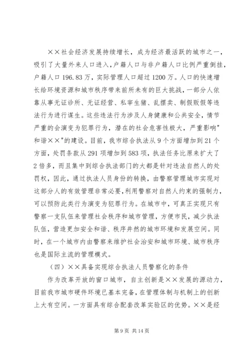 城管执行难问题的调研报告.docx