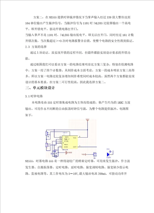 课程设计报告声控电子锁