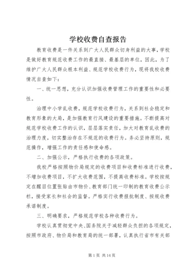 学校收费自查报告.docx