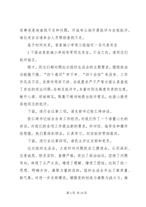 小学组织生活会议主持词.docx