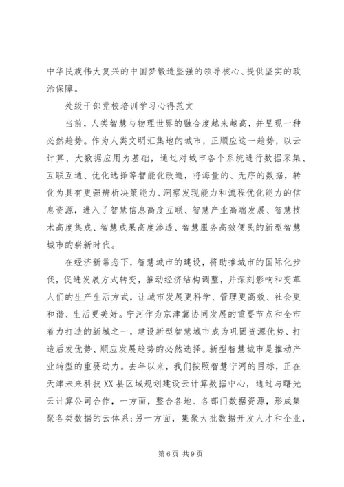处级干部党校培训学习心得体会.docx