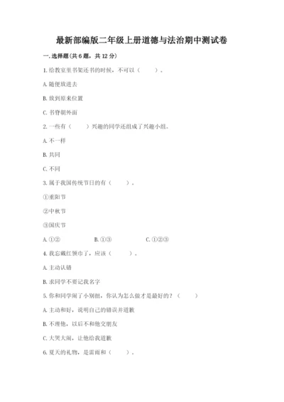最新部编版二年级上册道德与法治期中测试卷及参考答案一套.docx