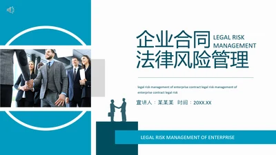 企业合同法律风险管理动态PPT模板