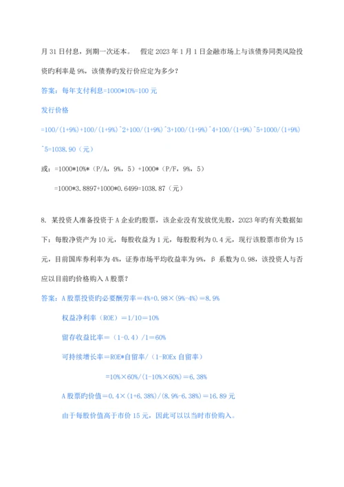 2023年春财务管理形成性考核册答案.docx