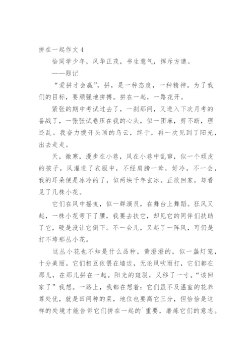 拼在一起作文_3.docx