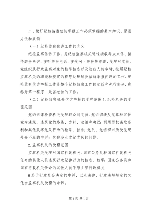 如何做好新形势下纪检监察信访举报工作.docx