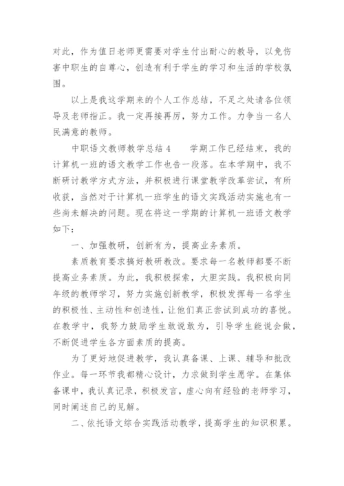 中职语文教师教学总结.docx