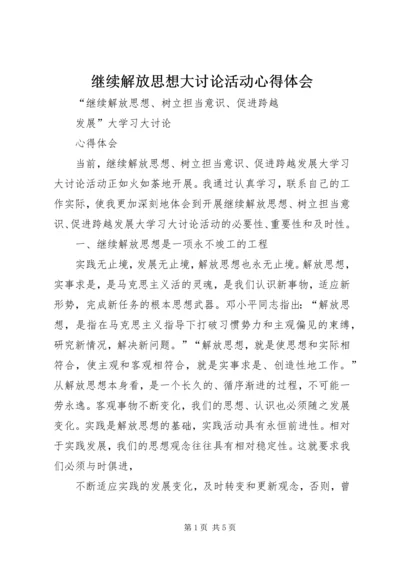 继续解放思想大讨论活动心得体会 (3).docx