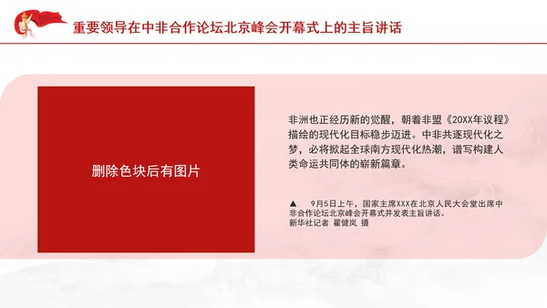 重要领导中非合作论坛主旨讲话全文学习PPT党课课件