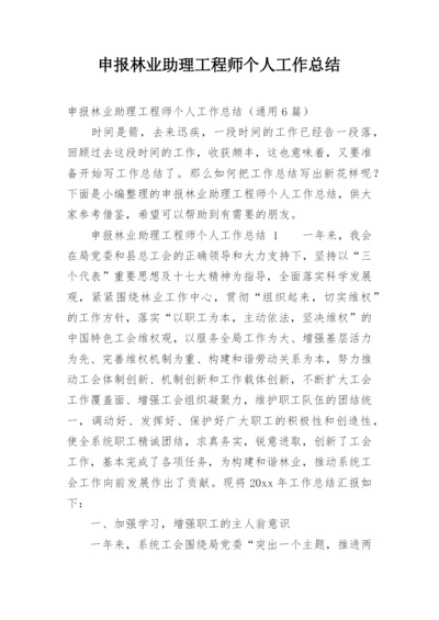 申报林业助理工程师个人工作总结.docx