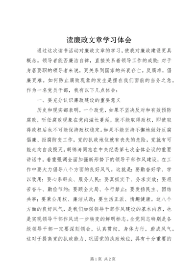 读廉政文章学习体会.docx