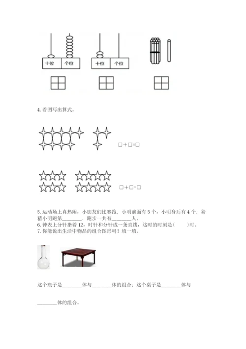 人教版一年级上册数学期末考试试卷精品（全优）.docx