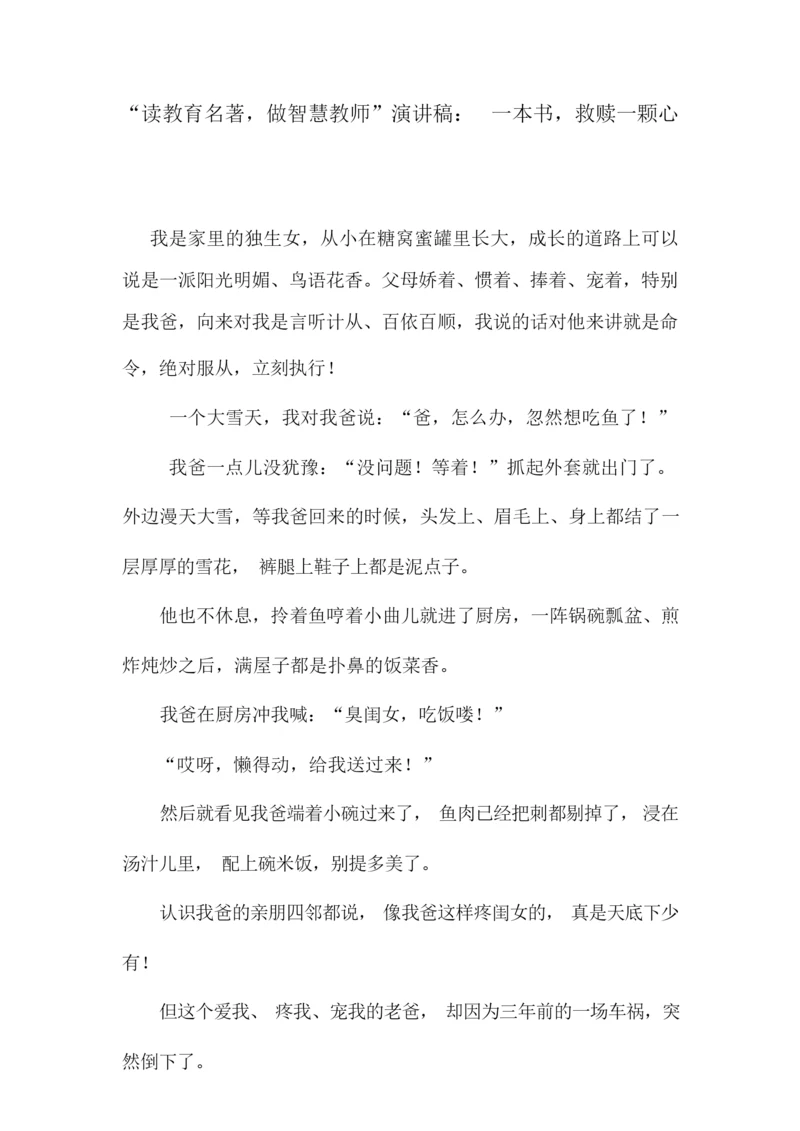 “读教育名著,做智慧教师”演讲稿：一本书,救赎一颗心134406.docx