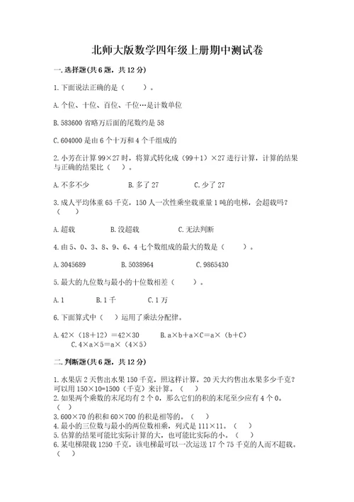 北师大版数学四年级上册期中测试卷及参考答案（实用）