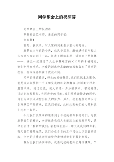 同学聚会上的祝酒辞.docx