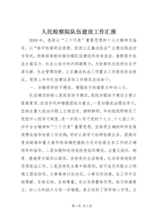 人民检察院队伍建设工作汇报.docx