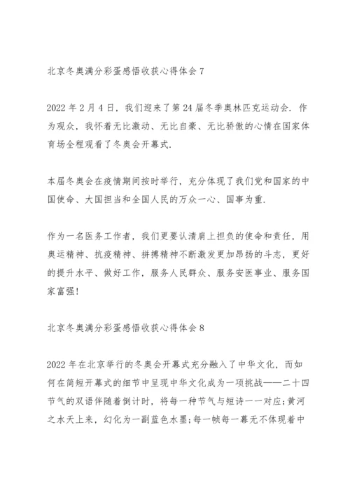 北京冬奥满分彩蛋感悟收获心得体会10篇.docx