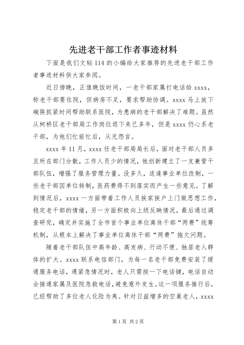 先进老干部工作者事迹材料.docx