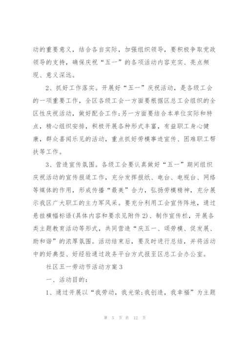 社区五一劳动节活动方案范文5篇.docx