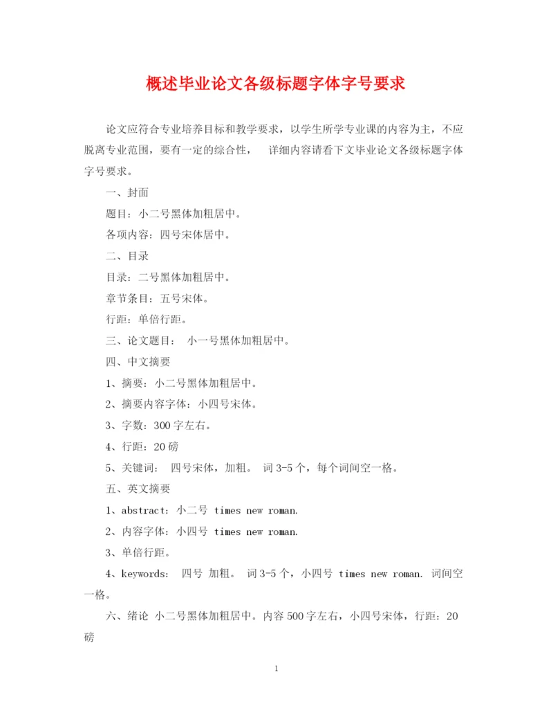 2023年概述毕业论文各级标题字体字号要求.docx