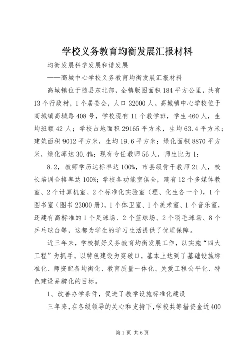 学校义务教育均衡发展汇报材料精编.docx