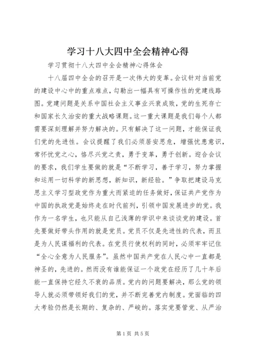 学习十八大四中全会精神心得 (2).docx