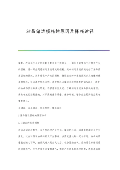 油品储运损耗的原因及降耗途径.docx