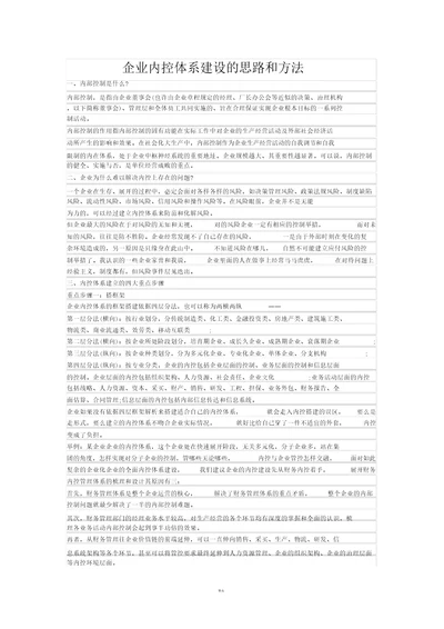 企业内控体系建设的思路和方法