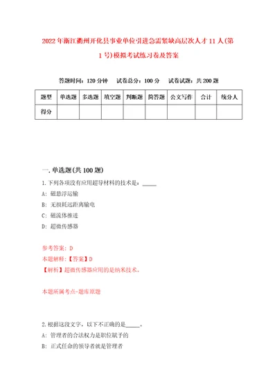 2022年浙江衢州开化县事业单位引进急需紧缺高层次人才11人第1号模拟考试练习卷及答案9