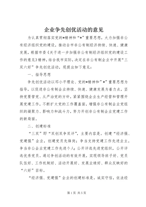 企业争先创优活动的意见.docx