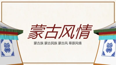 蒙古族蒙古文化内蒙古大草原动态PPT模板