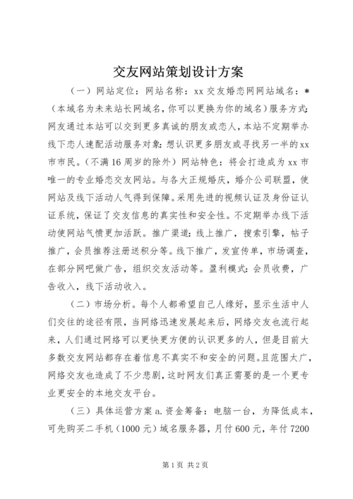 交友网站策划设计方案.docx