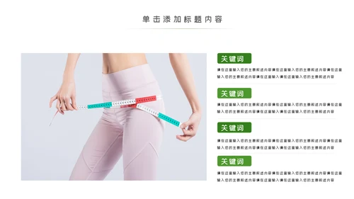 塑形美容减肥瘦身美体馆宣传PPT动态模板