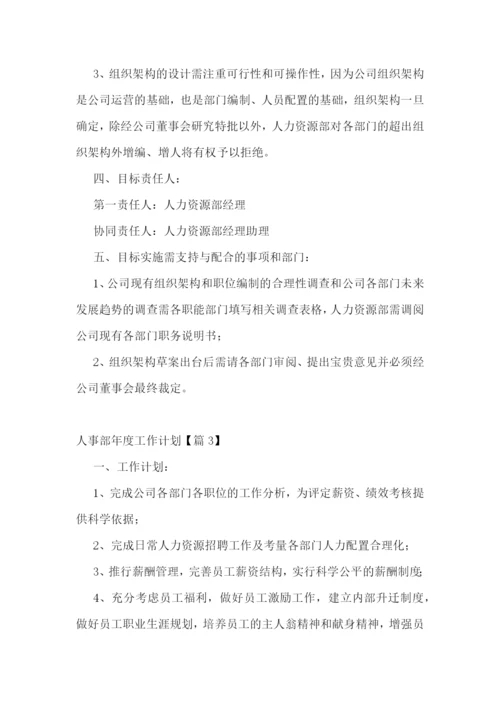 人事部年度工作计划(5篇).docx