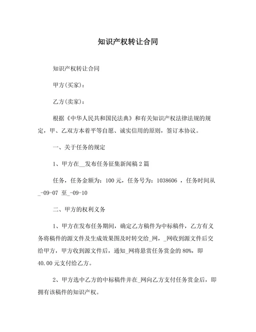 知识产权转让合同