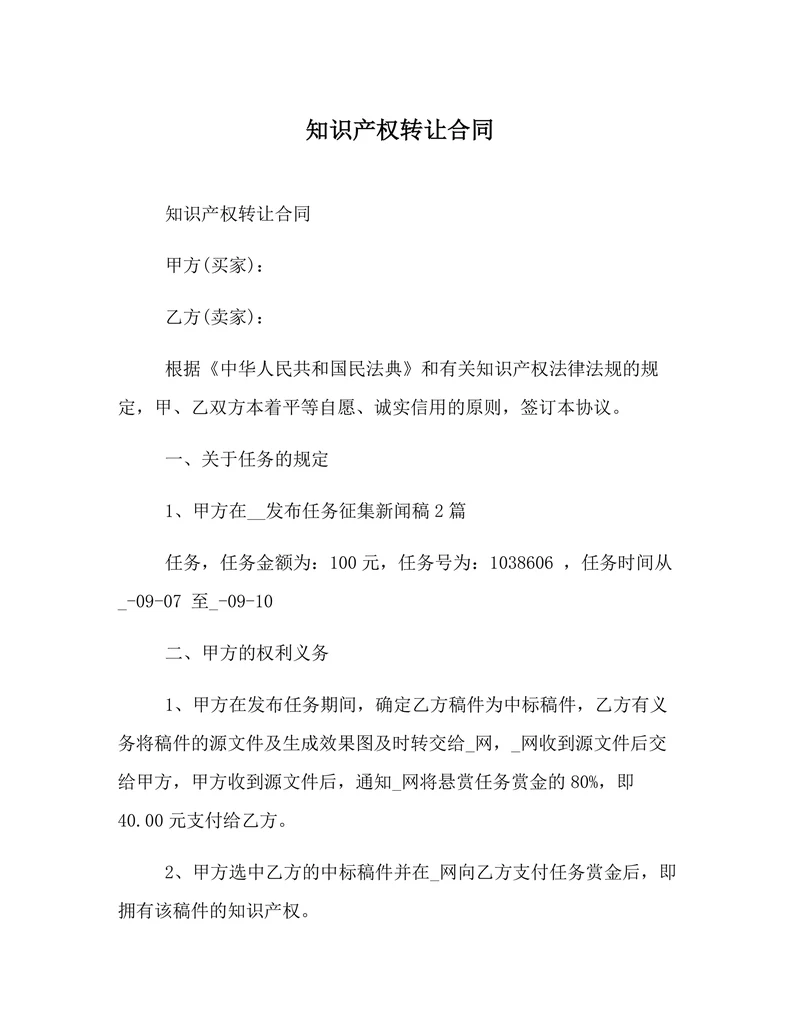 知识产权转让合同
