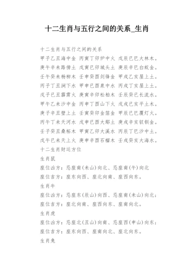 十二生肖与五行之间的关系_生肖.docx