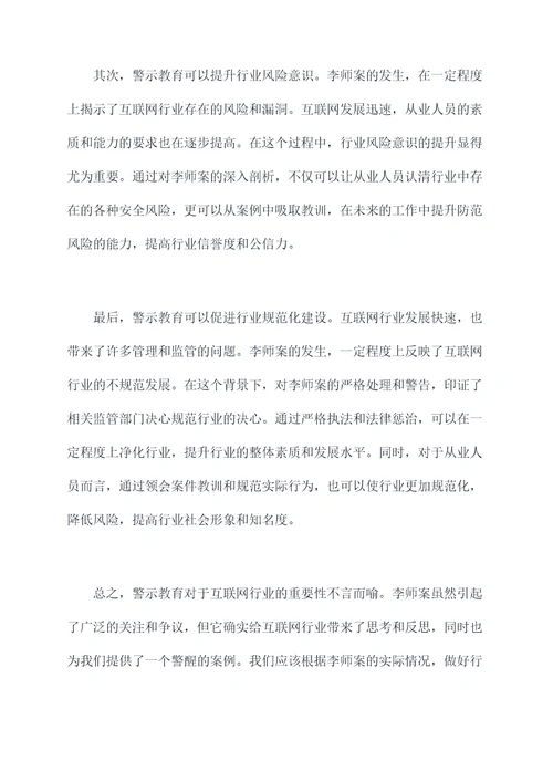 李师案警示教育剖析材料