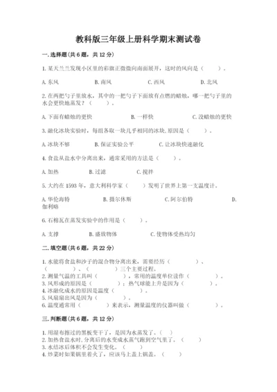教科版三年级上册科学期末测试卷精品（含答案）.docx